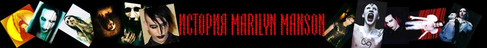 История Marilyn Manson